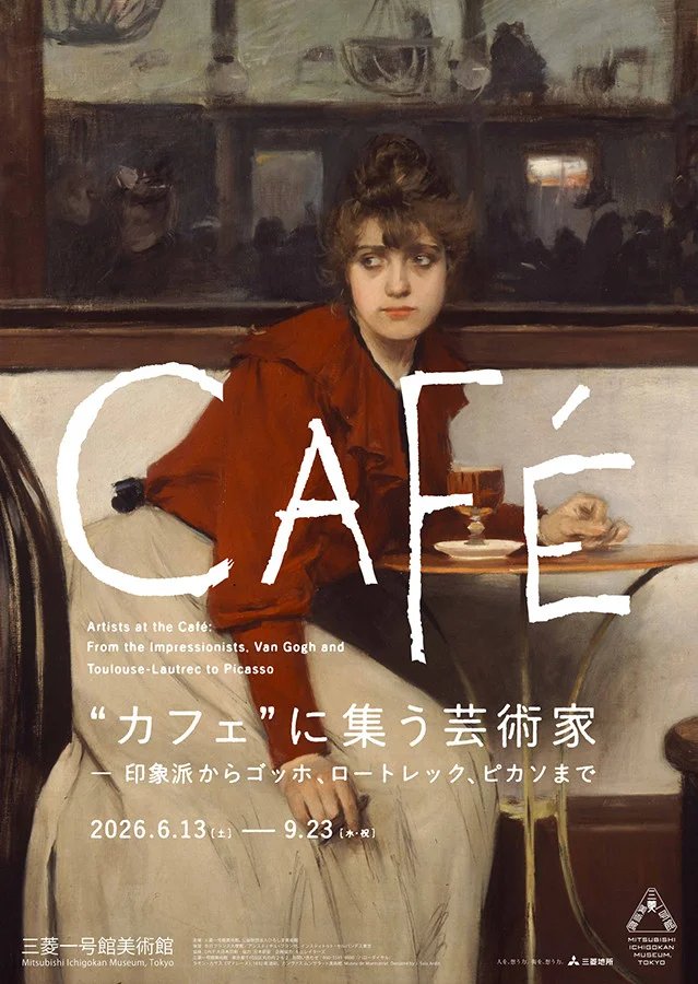 "カフェ"に集う芸術家 ―印象派からゴッホ、ロートレック、ピカソまで