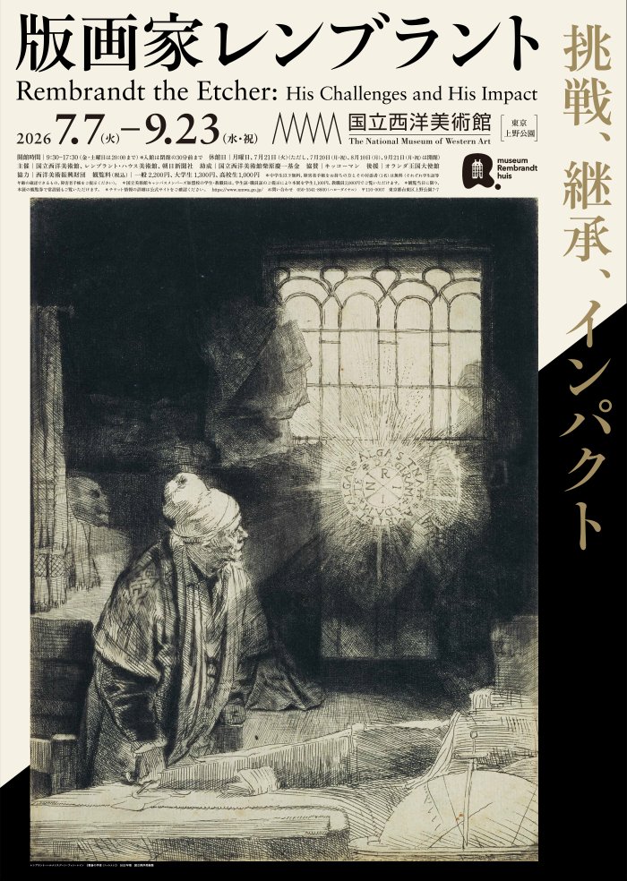 版画家レンブラント 挑戦、継承、インパクト