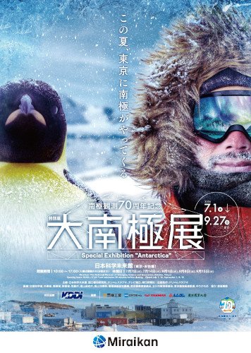 特別展「大南極展」