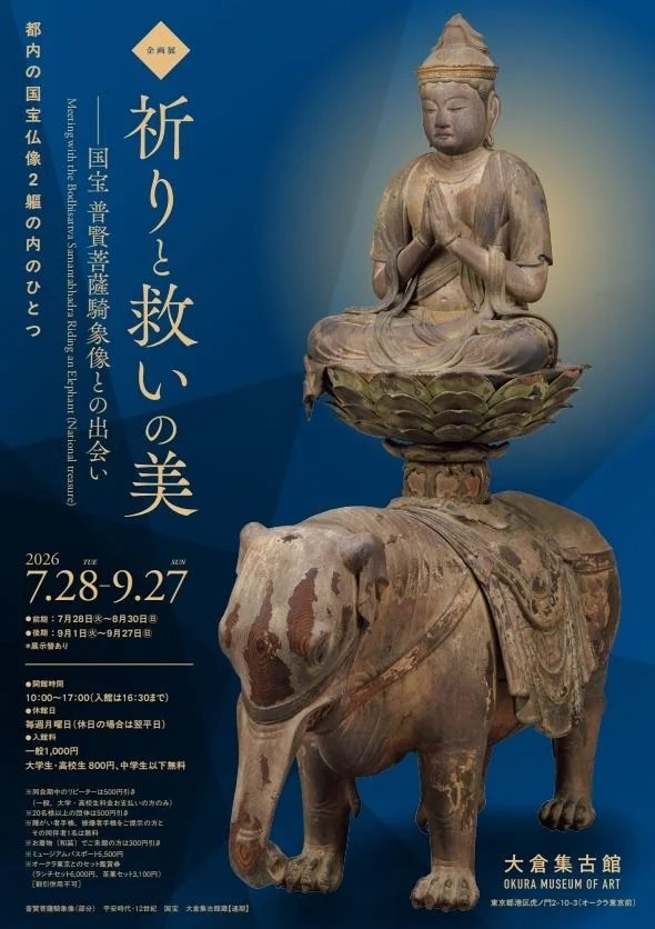 祈りと救いの美 ―国宝 普賢菩薩騎象像との出会い