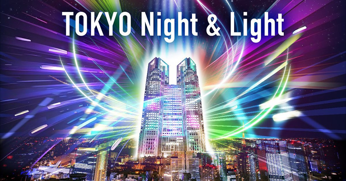 Tokyo Night & Light（東京都庁プロジェクションマッピング）