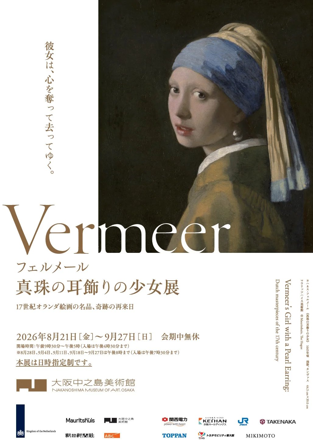 フェルメール《真珠の耳飾りの少女》展 17世紀オランダ絵画の名品、奇跡の再来日