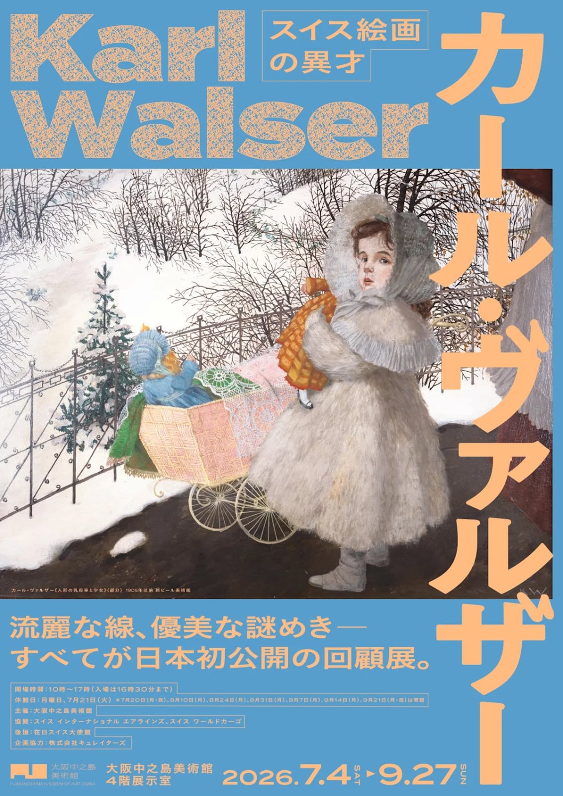 スイス絵画の異才 カール・ヴァルザー