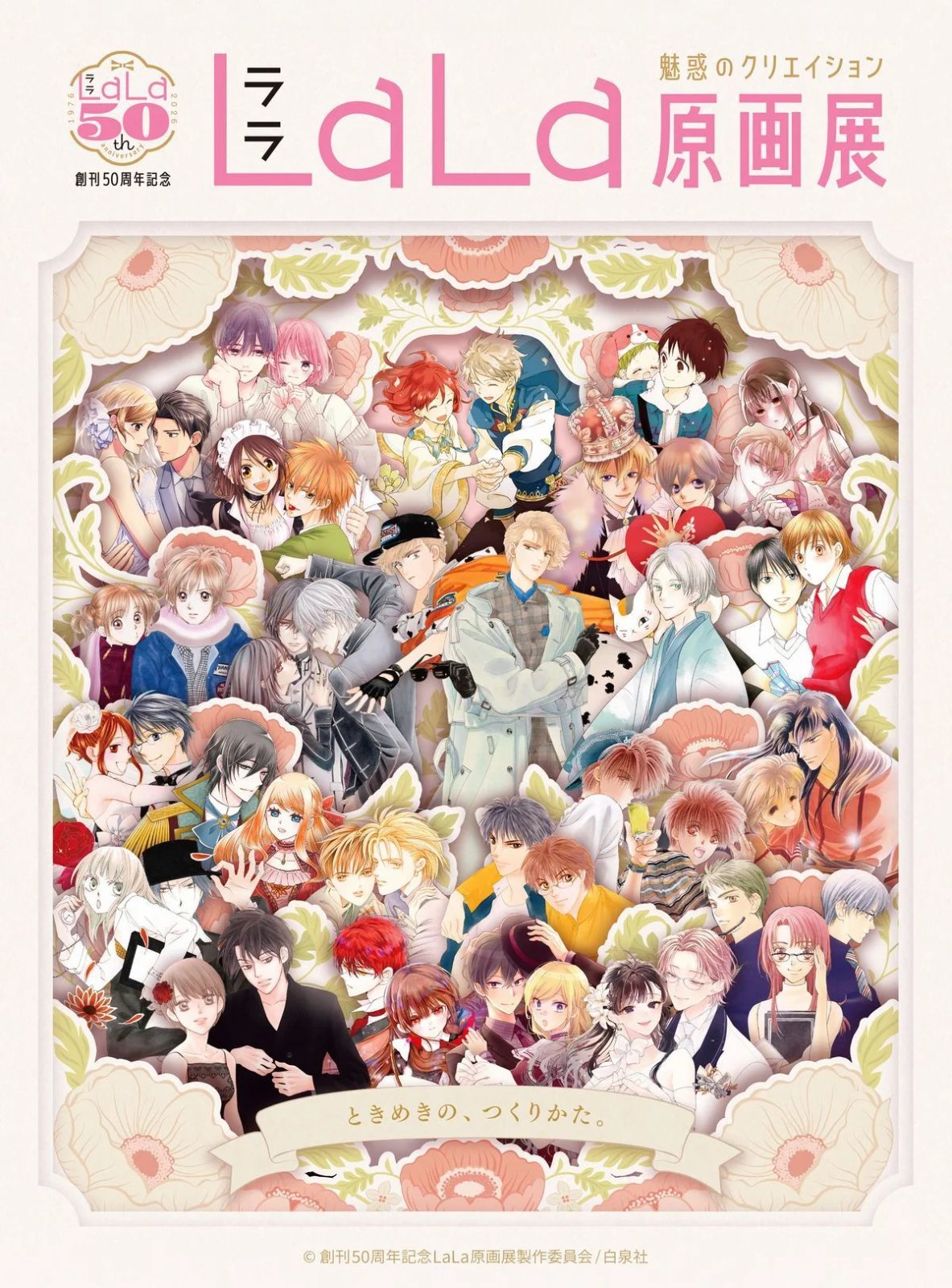 創刊50周年記念 LaLa原画展〜魅惑のクリエイション〜