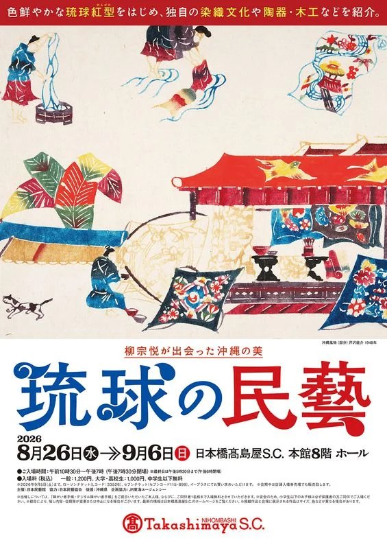 柳宗悦が出会った沖縄の美 琉球の民藝