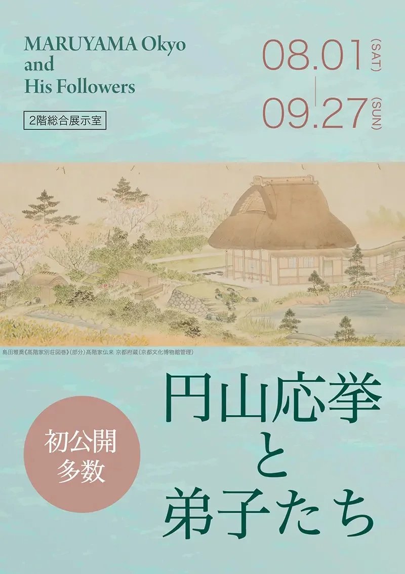 円山応挙と弟子たち