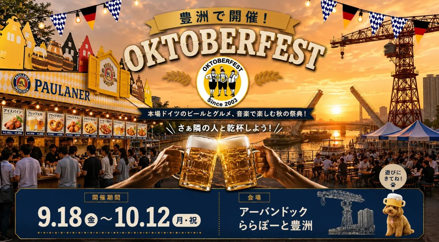 オクトーバーフェスト2026 in アーバンドック ららぽーと豊洲