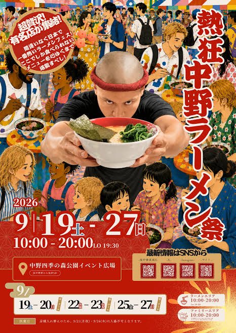 熱狂中野ラーメン祭2026