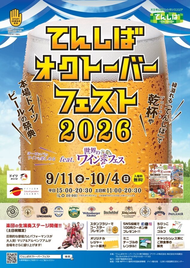 てんしばオクトーバーフェスト2026 feat.世界のワインフェス