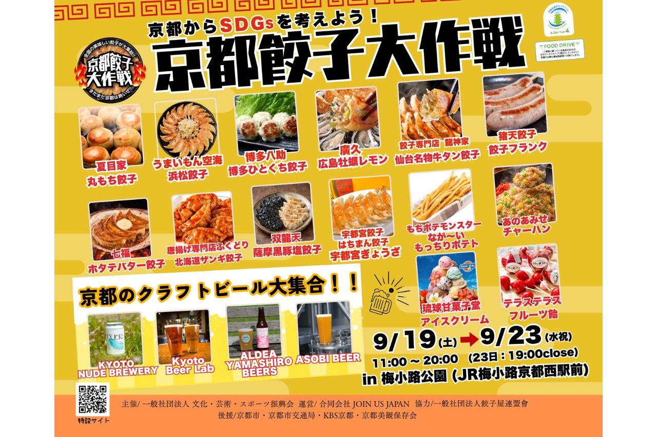 京都餃子大作戦2026秋