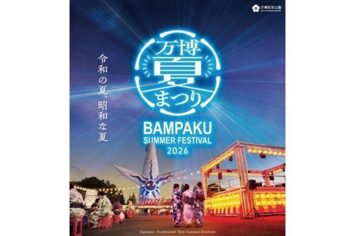 万博夏まつり2026 令和の夏、昭和な夏
