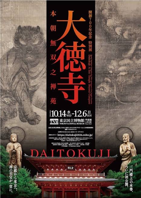 開創700年記念 特別展「大徳寺 本朝無双之禅苑」