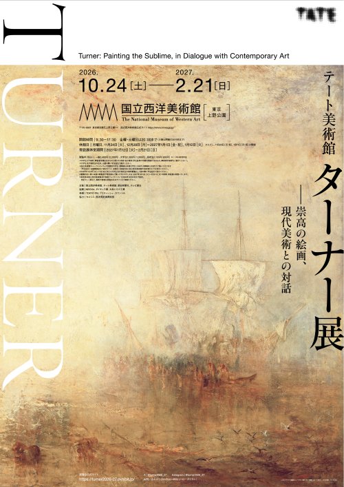 テート美術館 ターナー展――崇高の絵画、現代美術との対話