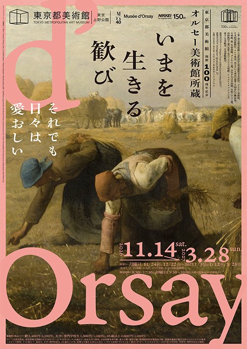 東京都美術館開館100周年記念 オルセー美術館所蔵 いまを生きる歓び