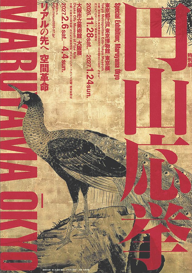 江戸東京博物館リニューアル記念特別展「円山応挙 リアルの先へ 空間革命」