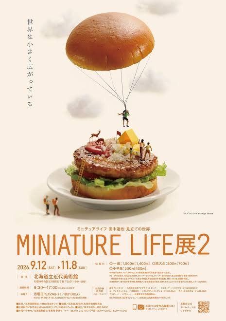 MINIATURE LIFE展2 田中達也 見立ての世界