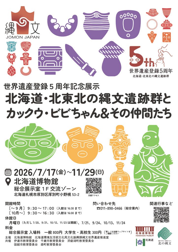 世界遺産登録5周年記念「北海道・北東北の縄文遺跡群」展