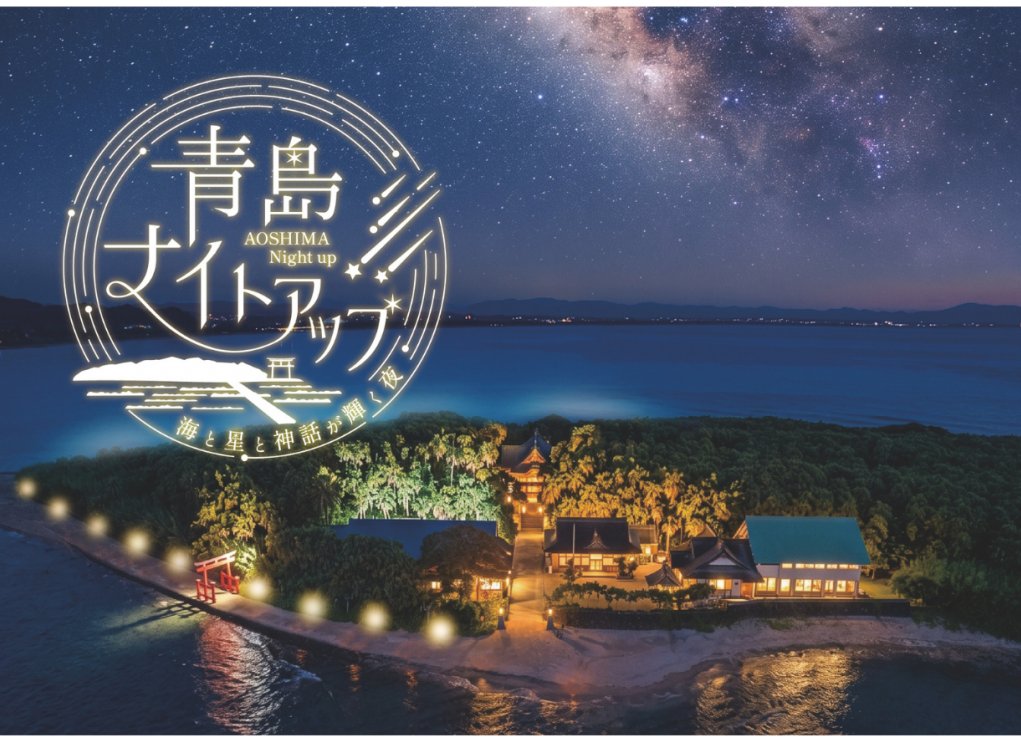 【2026】青島ナイトアップ