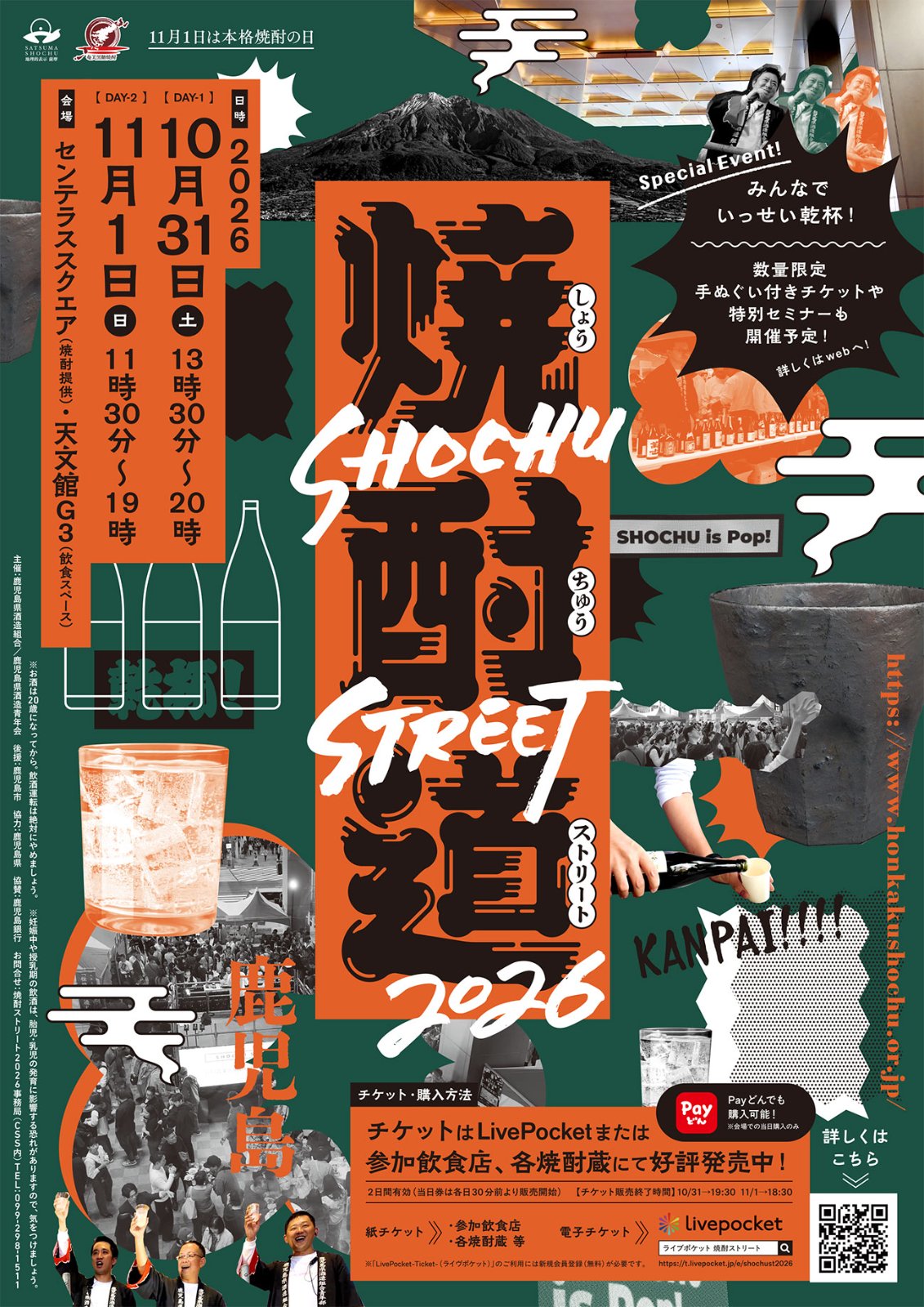 焼酎ストリート2026