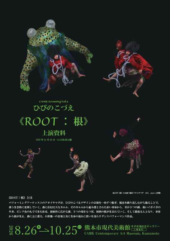 ひびのこづえ《ROOT：根》