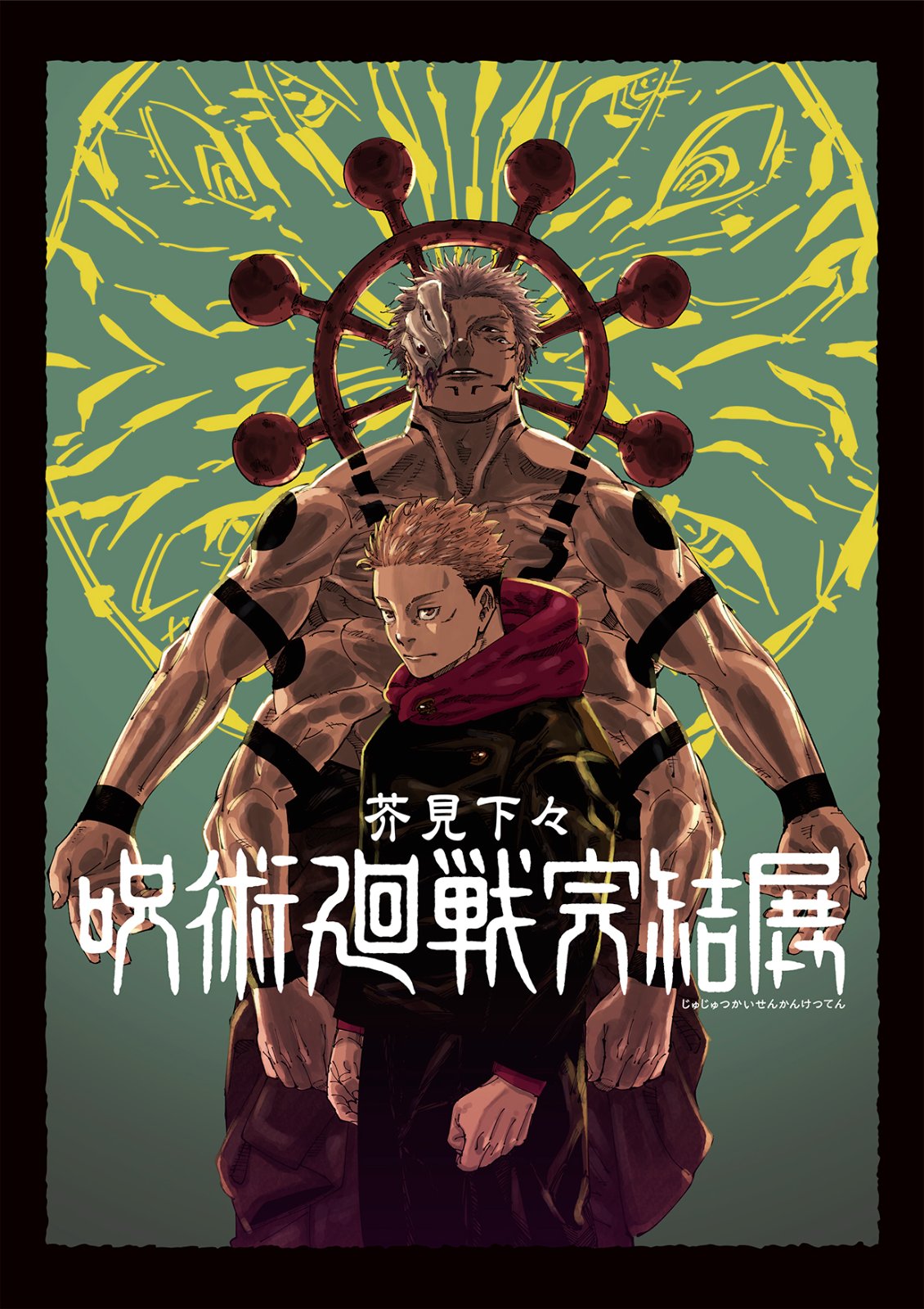 芥見下々『呪術廻戦』完結展 新宿会場