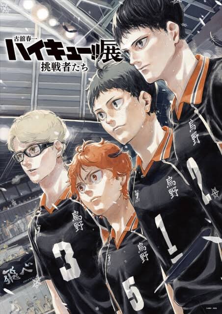 古舘春一 ハイキュー!!展 挑戦者たち
