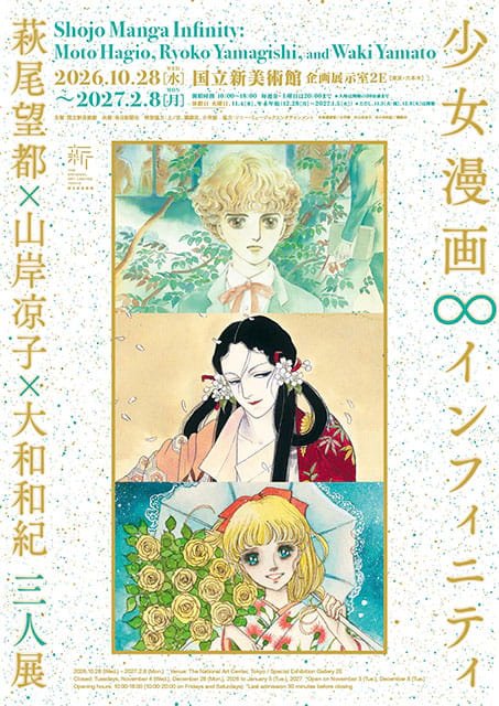 少女漫画・インフィニティ 萩尾望都×山岸凉子×大和和紀 三人展