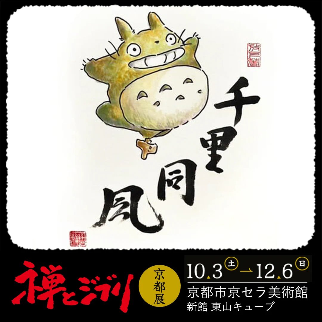 「禅とジブリ」京都展
