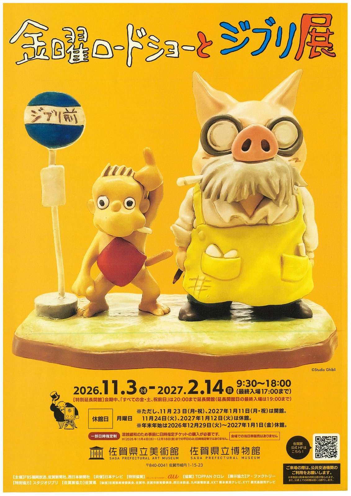 金曜ロードショーとジブリ展 佐賀展