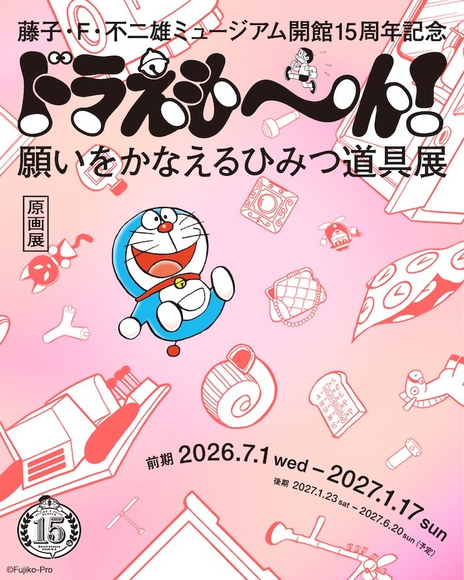 藤子・F・不二雄ミュージアム 新原画展「ドラえも〜ん！願いをかなえるひみつ道具展」